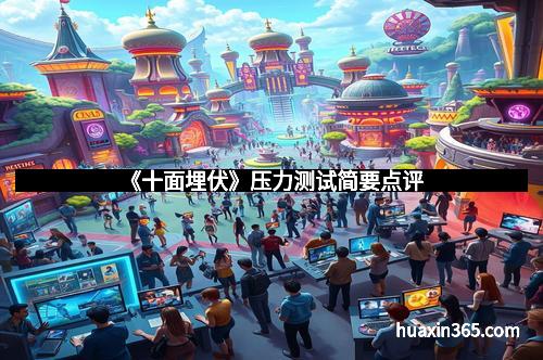 《十面埋伏》压力测试简要点评