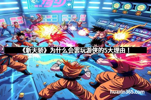 《新天骄》为什么会罢玩游侠的5大理由！